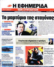 /Η εφημερίδα των συντακτών