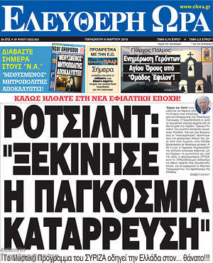 Ελεύθερη ώρα: Ρότσιλντ: "Ξεκίνησε η παγκόσμια κατάρρευση"