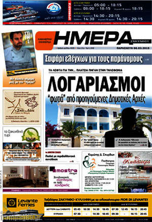 Πρωτοσέλιδο Ημέρα Ζακύνθου