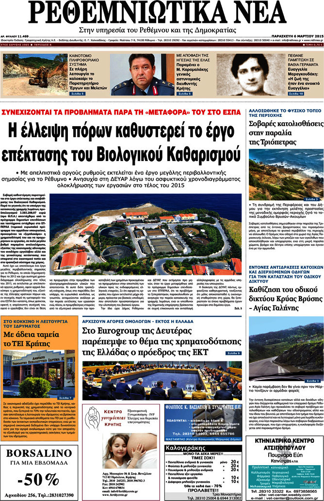 Ρεθεμνιώτικα Νέα