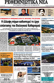 /Ρεθεμνιώτικα Νέα
