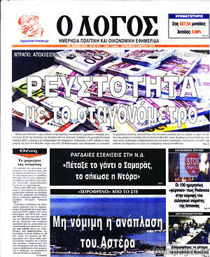 Πρωτοσέλιδο εφημερίδας Ο Λόγος - protoselida