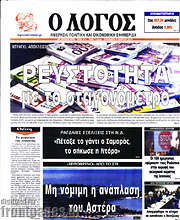 /Ο Λόγος