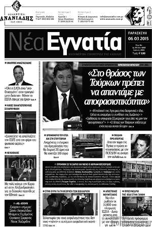 Πρωτοσέλιδο Νέα Εγνατία