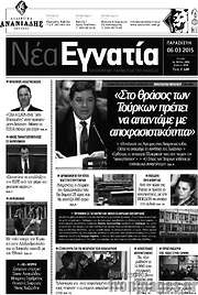 /Νέα Εγνατία