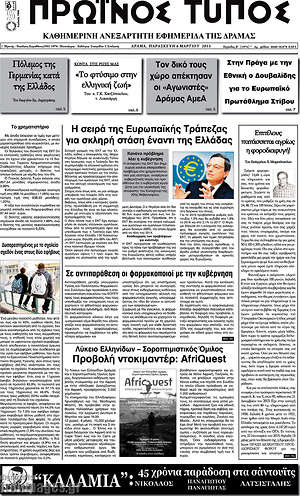 Πρωτοσέλιδο Πρωινός Τύπος Δράμας