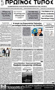/Πρωινός Τύπος Δράμας