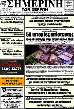 Πρωτοσέλιδο Σημερινή των Σερρών