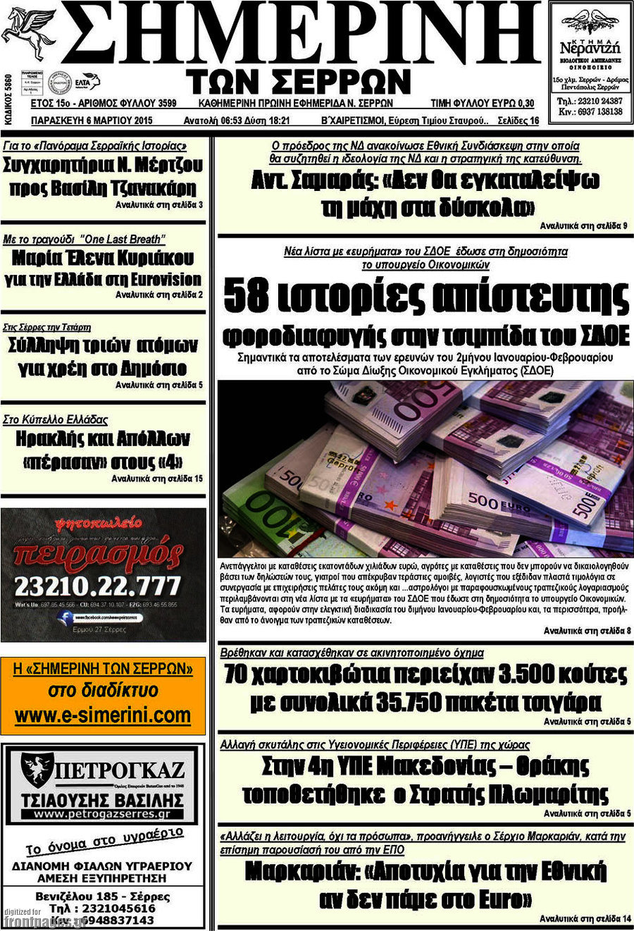 Σημερινή των Σερρών