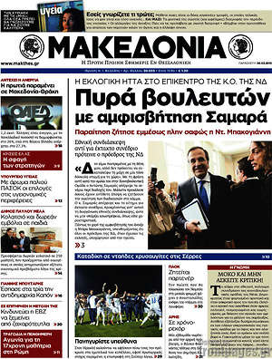 Μακεδονία: Πυρά βουλευτών με αμφισβήτηση Σαμαρά