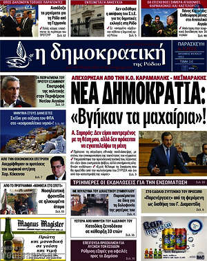 Πρωτοσέλιδο Δημοκρατική Ρόδου