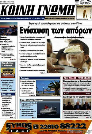 Πρωτοσέλιδο Κοινή Γνώμη