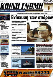 /Κοινή Γνώμη