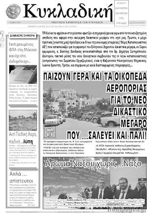 Πρωτοσέλιδο Κυκλαδική