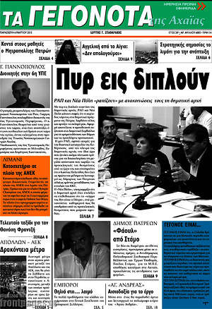 Πρωτοσέλιδο Γεγονότα της Αχαΐας