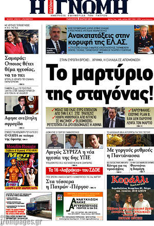 Πρωτοσέλιδο Η Γνώμη