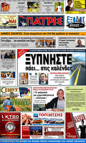 Πρωτοσέλιδο Πατρίς