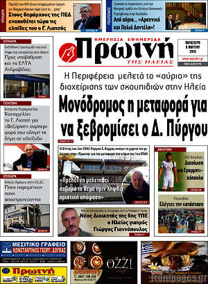 Πρωτοσέλιδο Πρωινή Ηλείας