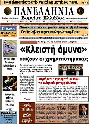 Πρωτοσέλιδο Πανελλήνια Β. Ελλάδος