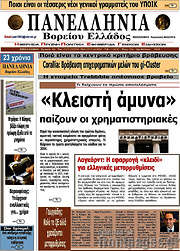 /Πανελλήνια Β. Ελλάδος