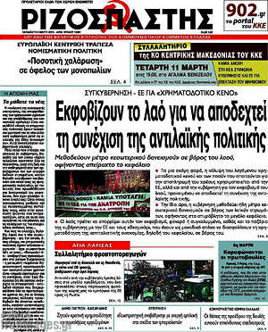 Ριζοσπάστης: Εκφοβίζουν το λαό για να αποδεχτεί τη συνέχιση της αντιλαϊκής πολιτικής