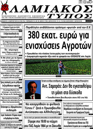 Πρωτοσέλιδο Λαμιακός Τύπος