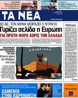 Τα Νέα: Γυρίζει σελίδα όλη η Ευρώπη για πρώτη φορά χωρίς την Ελλάδα