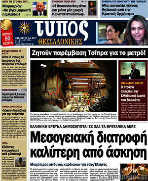 Πρωτοσέλιδο εφημερίδας Τύπος Θεσσαλονίκης - protoselida