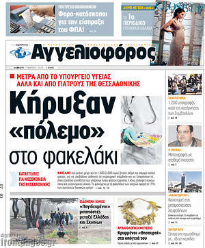 Αγγελιοφόρος: Κήρυξαν "πόλεμο" στο φακελάκι