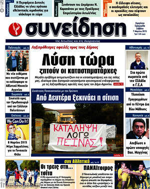 Πρωτοσέλιδο Συνείδηση