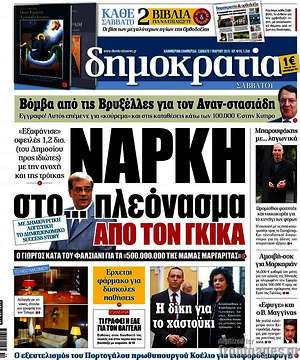 Δημοκρατία: Νάρκη στο... πλεόνασμα από τον Γκίκα