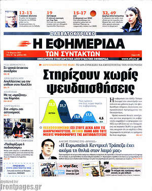 Η εφημερίδα των συντακτών: Στηρίζουν χωρίς ψευδαισθήσεις