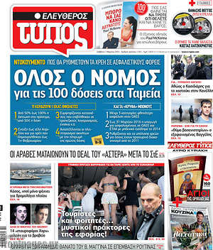 Ελεύθερος Τύπος: Όλος ο νόμος για τις 100 δόσεις στα Ταμεία