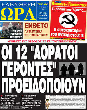 Ελεύθερη ώρα: Οι 12 "Αόρατοι Γέροντες" προειδοποιούν