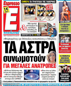 Espresso: Τα άστρα συνωμοτούν για μεγάλες ανατροπές