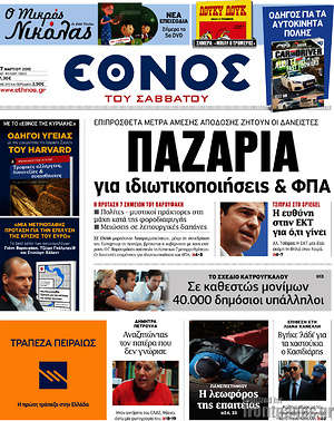 Έθνος: Παζάρια για ιδιωτικοποιήσεις & ΦΠΑ