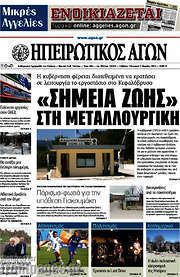 /Ηπειρωτικός Αγών