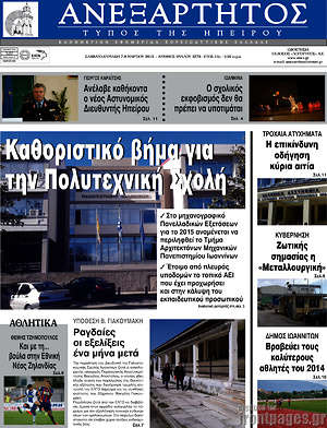 Πρωτοσέλιδο Ανεξάρτητος