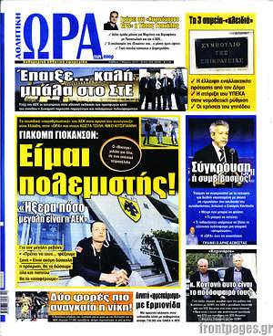 Πρωτοσέλιδο εφημερίδας Η Ώρα των Σπορ - protoselida