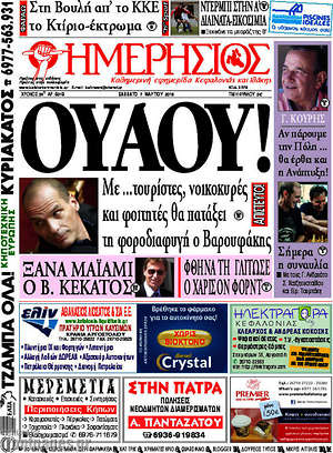 Πρωτοσέλιδο Ημερήσιος