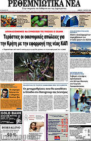 /Ρεθεμνιώτικα Νέα