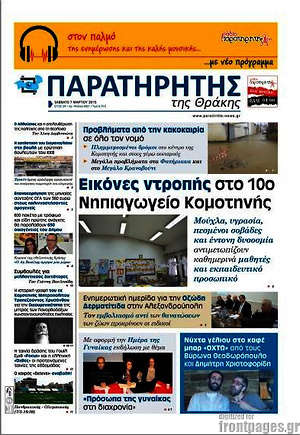 Πρωτοσέλιδο Παρατηρητής