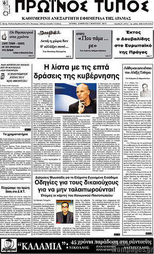 Πρωτοσέλιδο Πρωινός Τύπος Δράμας