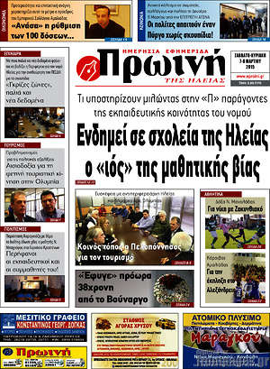 Πρωτοσέλιδο Πρωινή Ηλείας