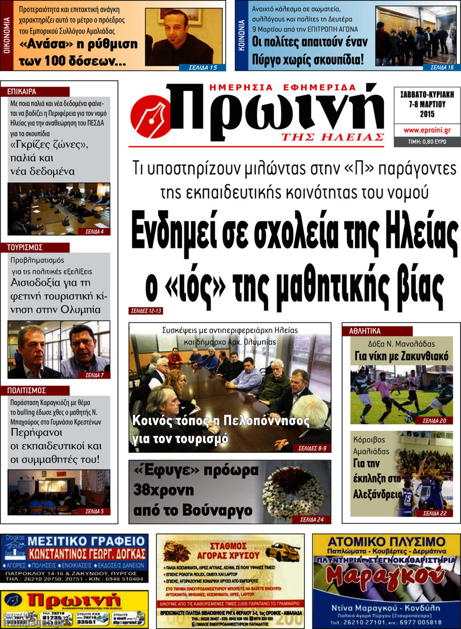 Πρωινή Ηλείας