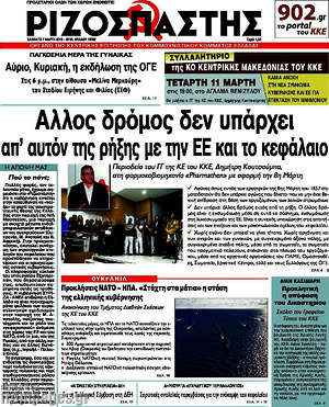 Ριζοσπάστης: Άλλος δρόμος δεν υπάρχει απ'αυτόν της ρήξης με την ΕΕ και το κεφάλαιο