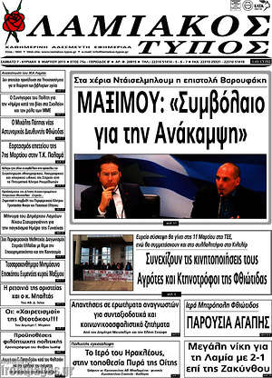 Πρωτοσέλιδο Λαμιακός Τύπος