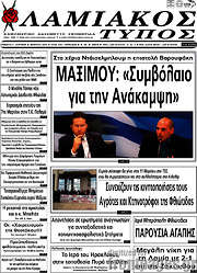 /Λαμιακός Τύπος