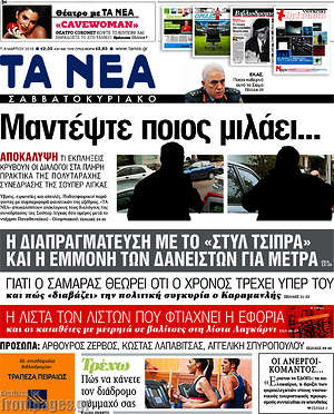 Τα Νέα: Μαντέψτε ποιος μιλάει...