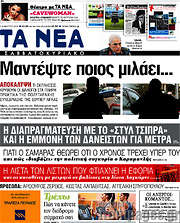 /Τα Νέα